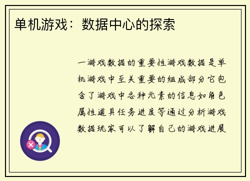 单机游戏：数据中心的探索