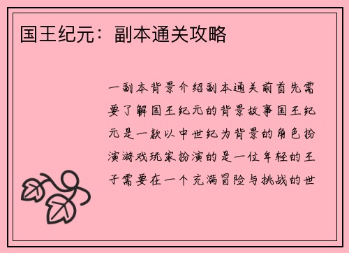 国王纪元：副本通关攻略