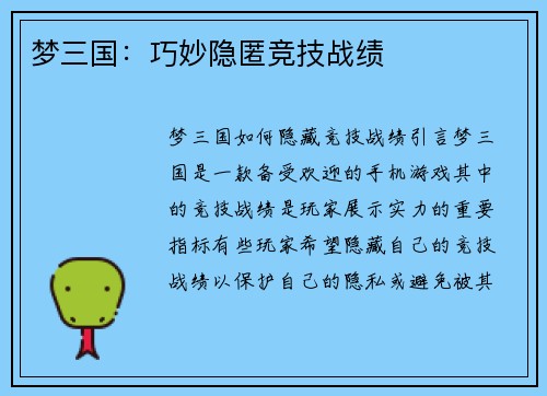 梦三国：巧妙隐匿竞技战绩