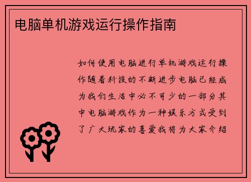 电脑单机游戏运行操作指南