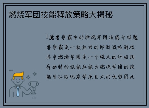 燃烧军团技能释放策略大揭秘