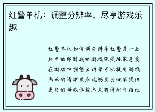 红警单机：调整分辨率，尽享游戏乐趣