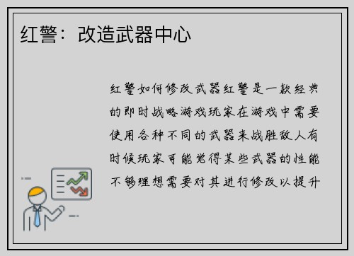 红警：改造武器中心
