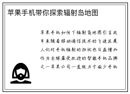 苹果手机带你探索辐射岛地图