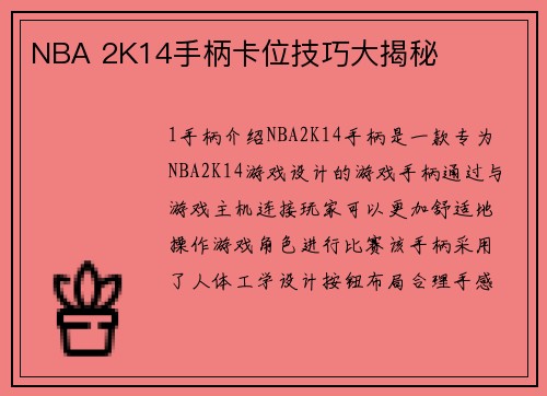 NBA 2K14手柄卡位技巧大揭秘