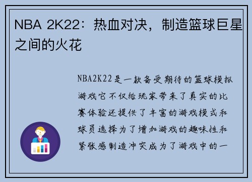 NBA 2K22：热血对决，制造篮球巨星之间的火花