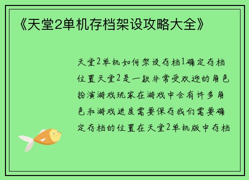 《天堂2单机存档架设攻略大全》