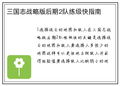 三国志战略版后期2队练级快指南