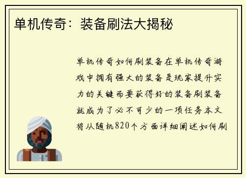 单机传奇：装备刷法大揭秘