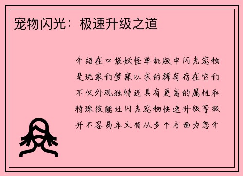 宠物闪光：极速升级之道