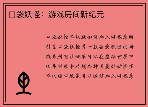 口袋妖怪：游戏房间新纪元