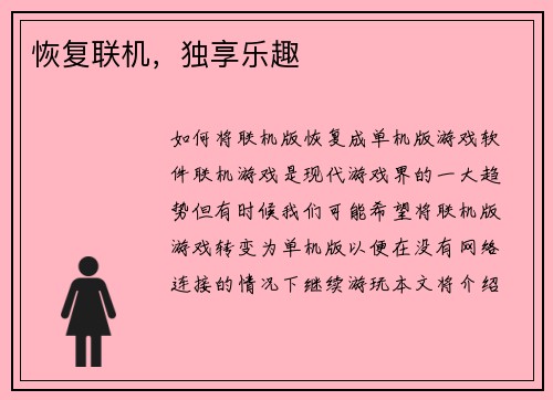 恢复联机，独享乐趣