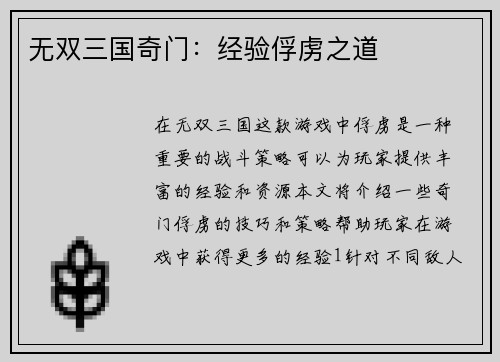 无双三国奇门：经验俘虏之道