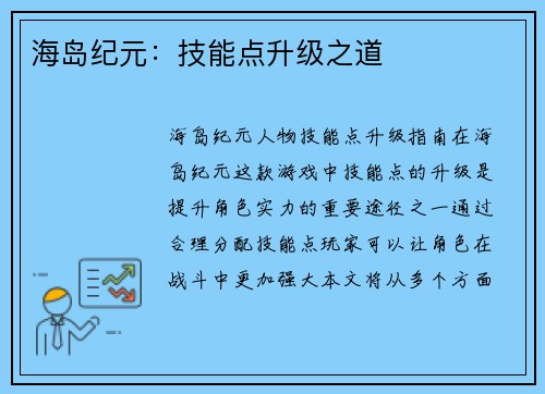 海岛纪元：技能点升级之道