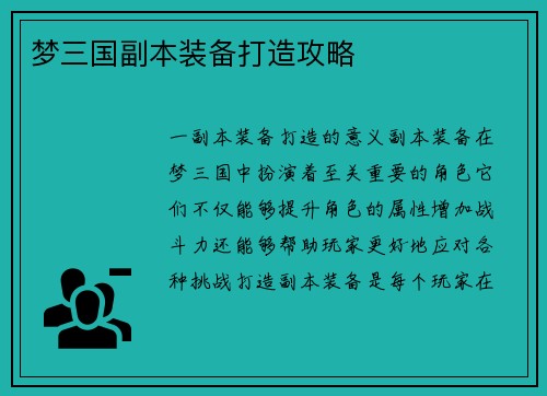 梦三国副本装备打造攻略