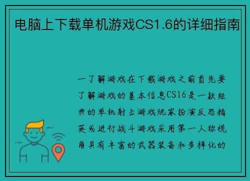 电脑上下载单机游戏CS1.6的详细指南