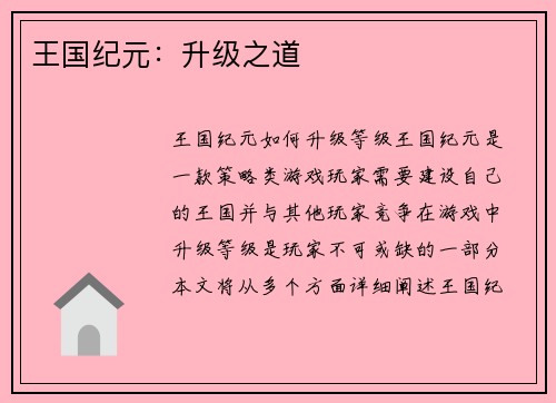 王国纪元：升级之道