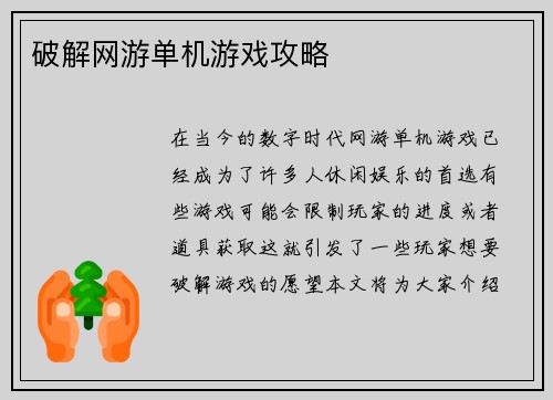 破解网游单机游戏攻略