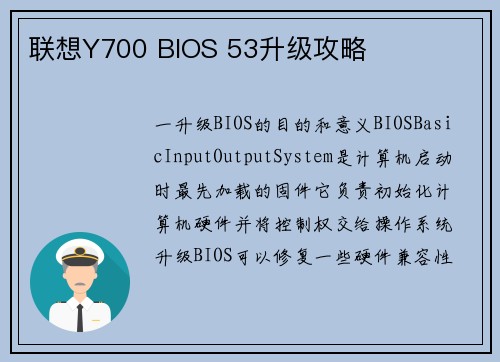 联想Y700 BIOS 53升级攻略
