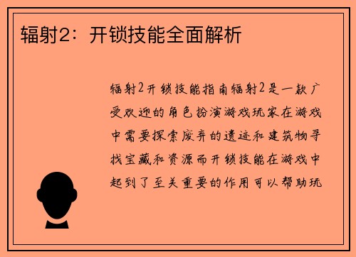 辐射2：开锁技能全面解析