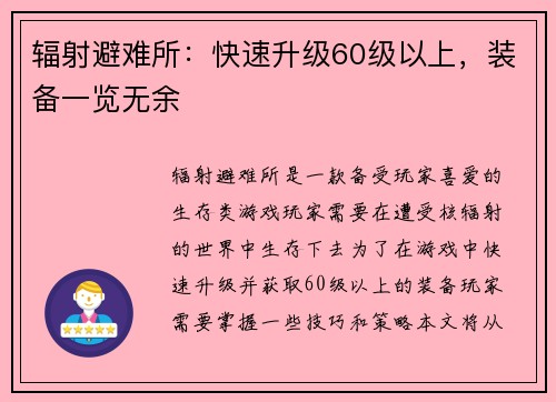 辐射避难所：快速升级60级以上，装备一览无余