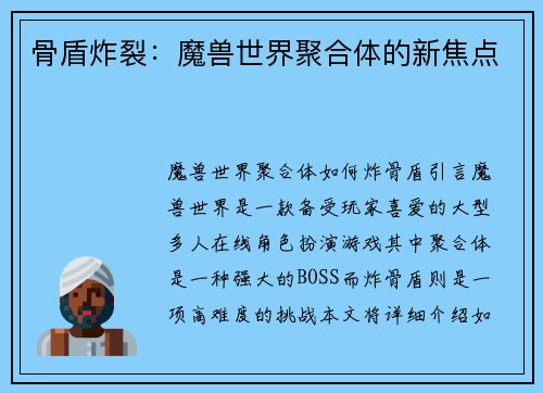 骨盾炸裂：魔兽世界聚合体的新焦点