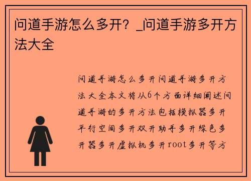 问道手游怎么多开？_问道手游多开方法大全