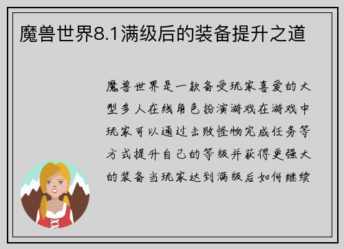 魔兽世界8.1满级后的装备提升之道