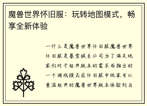 魔兽世界怀旧服：玩转地图模式，畅享全新体验