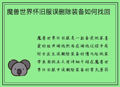 魔兽世界怀旧服误删除装备如何找回