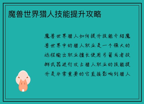 魔兽世界猎人技能提升攻略
