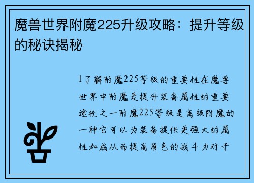 魔兽世界附魔225升级攻略：提升等级的秘诀揭秘