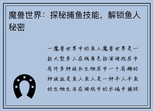 魔兽世界：探秘捕鱼技能，解锁鱼人秘密