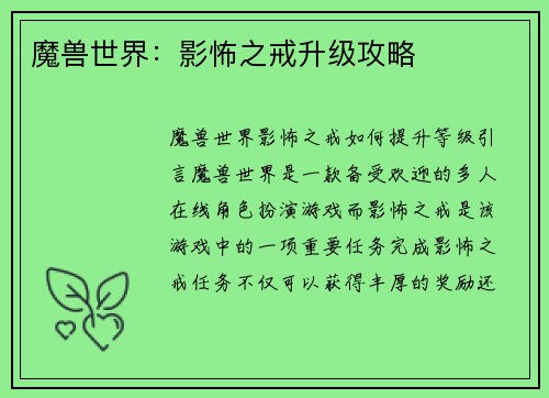 魔兽世界：影怖之戒升级攻略