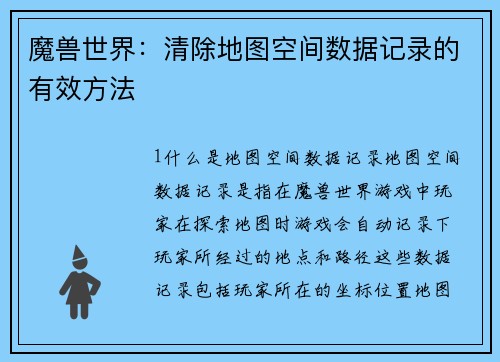 魔兽世界：清除地图空间数据记录的有效方法
