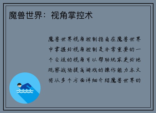 魔兽世界：视角掌控术