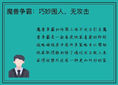 魔兽争霸：巧妙围人，无攻击