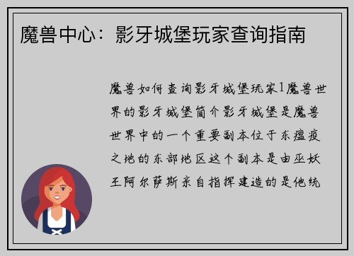魔兽中心：影牙城堡玩家查询指南