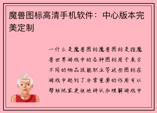 魔兽图标高清手机软件：中心版本完美定制