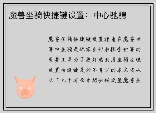 魔兽坐骑快捷键设置：中心驰骋