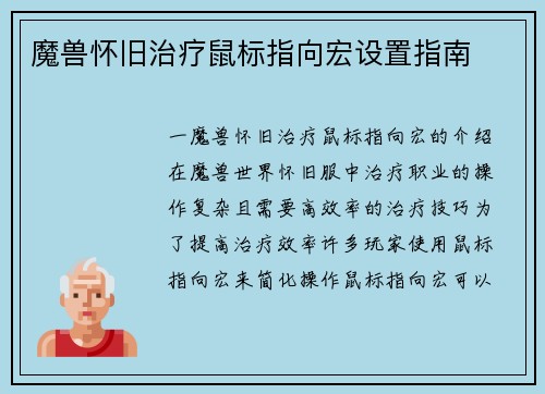 魔兽怀旧治疗鼠标指向宏设置指南