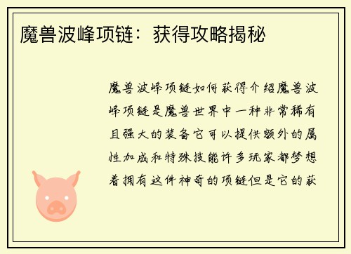 魔兽波峰项链：获得攻略揭秘