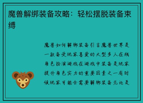 魔兽解绑装备攻略：轻松摆脱装备束缚