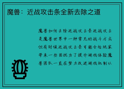 魔兽：近战攻击条全新去除之道
