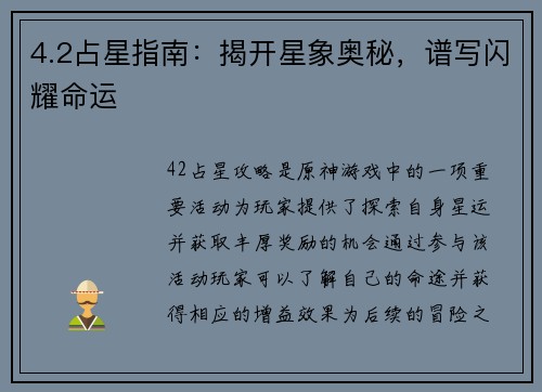 4.2占星指南：揭开星象奥秘，谱写闪耀命运