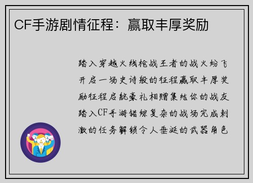 CF手游剧情征程：赢取丰厚奖励
