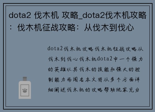dota2 伐木机 攻略_dota2伐木机攻略：伐木机征战攻略：从伐木到伐心