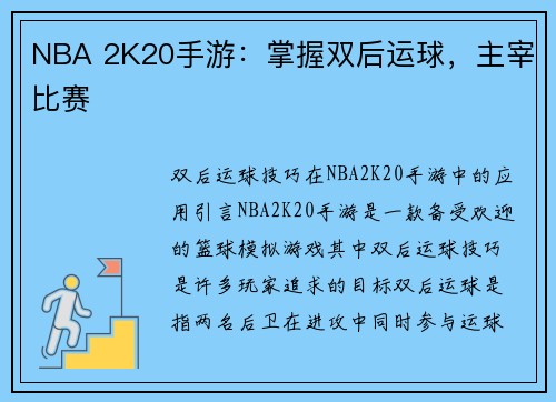 NBA 2K20手游：掌握双后运球，主宰比赛