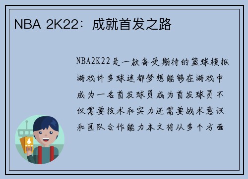 NBA 2K22：成就首发之路