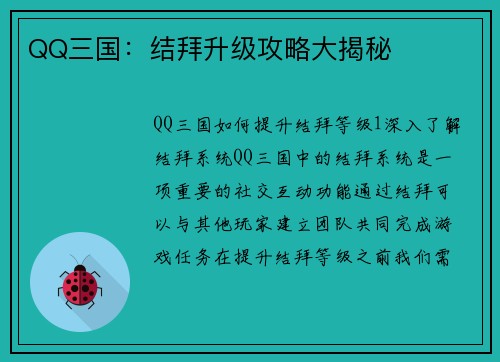 QQ三国：结拜升级攻略大揭秘